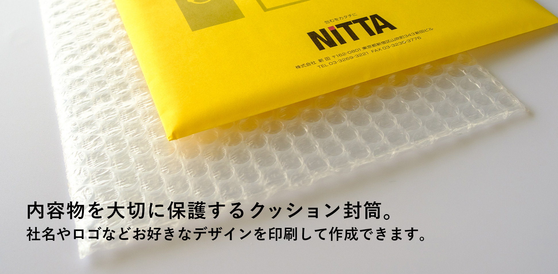 内容物を大切に保護するクッション封筒。社名やロゴなどお好きなデザインを印刷して作成できます。